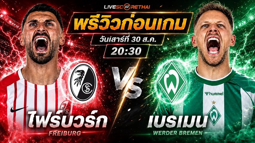 วิเคราะห์บอล บุนเดสลีก้า เยอรมัน : ไฟรบวร์ก -vs- เบรเมน | พรีวิวบอลวันนี้ 30 สิงหาคม 2569