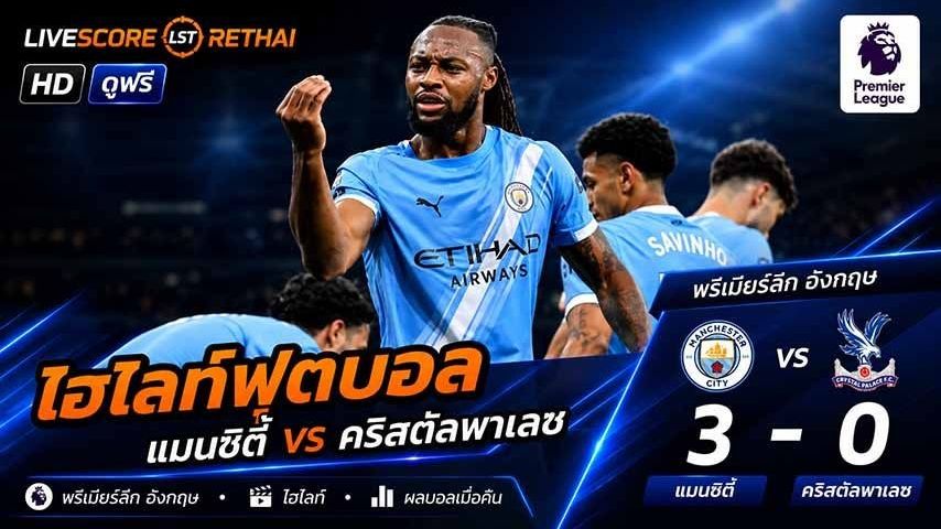 ไฮไลท์ฟุตบอล พรีเมียร์ลีกอังกฤษ วันที่ 14 พ.ค 2569 : แมนเชสเตอร์ ซิตี้ 3--0 คริสตัล พาเลซ
