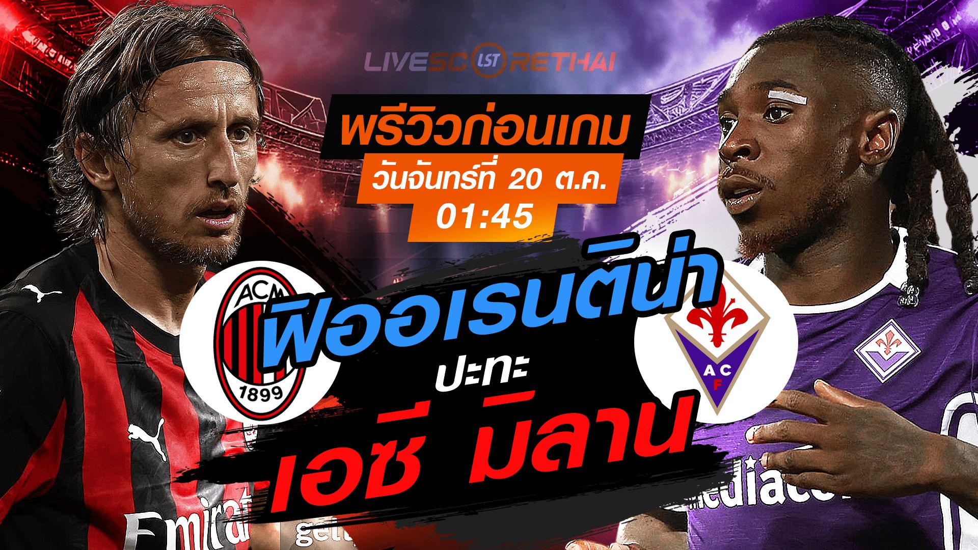 LIVE : ถ่ายทอดสด ฟุตบอล กัลโช่ เซเรียอา อิตาลี : เอซี มิลาน -vs- ฟิออเรนติน่า วันจันทร์ ที่ 20 ตุลาคม 2568 เวลา : 01.45 น.