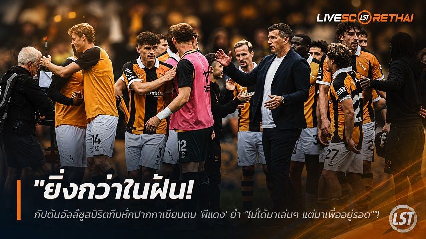 ข่าวฟุตบอล วันเสาร์ ที่ 22 สิงหาคม 2569 : "ยิ่งกว่าในฝัน! กัปตันฮัลล์ชูสปิริตทีมหักปากกาเซียนตบ ‘ผีแดง’ ย้ำ "ไม่ได้มาเล่นๆ แต่มาเพื่ออยู่รอด""!