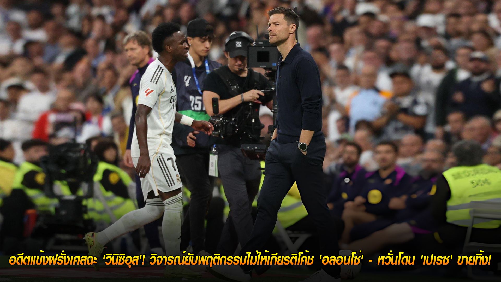 วันพุธ ที่ 29 ตุลาคม 2568 : หมดความอดทน! อดีตแข้งฝรั่งเศสฉะ 'วินิซิอุส'! วิจารณ์ยับพฤติกรรมไม่ให้เกียรติโค้ช 'อลอนโซ่' - หวั่นโดน 'เปเรซ' ขายทิ้ง!