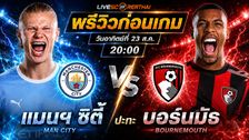 วิเคราะห์บอล พรีเมียร์ลีก อังกฤษ : แมนฯซิตี้ -vs- บอร์นมัธ | พรีวิวบอลวันนี้ 23 สิงหาคม 2569