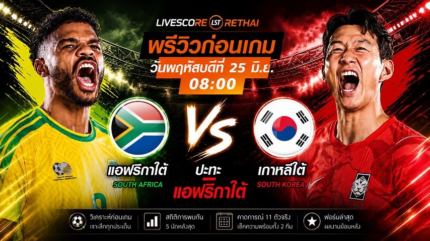 ดูบอลสด ถ่ายทอดสด ฟุตบอลโลก 2026 กลุ่ม A : แอฟริกาใต้ -vs- เกาหลีใต้ วันพฤหัสบดี ที่ 25 มิถุนายน 2569 เวลา : 08.00 น.