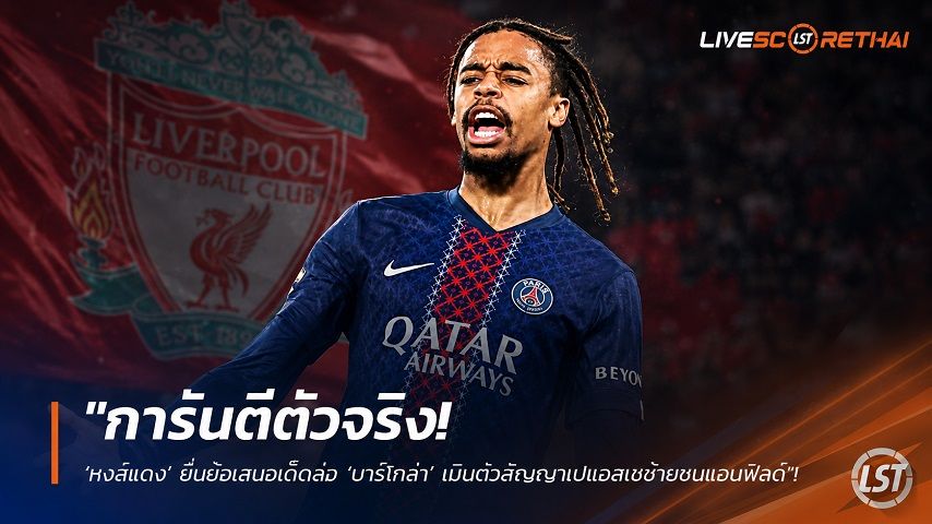 ข่าวฟุตบอล วันศุกร์ ที่ 31 กรกฎาคม 2569 : "การันตีตัวจริง! ‘หงส์แดง’ ยื่นข้อเสนอเด็ดล่อ ‘บาร์โกล่า’ เมินต่อสัญญาเปแอสเชย้ายซบแอนฟิลด์"!