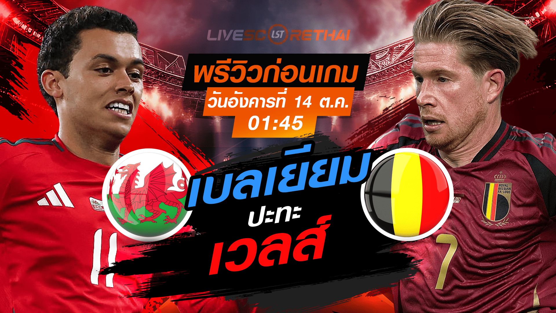 LIVE : ถ่ายทอดสด ฟุตบอลโลก รอบคัดเลือก 2026 โซนยุโรป กลุ่ม J : เวลส์ -vs- เบลเยียม วันอังคาร ที่ 14 ตุลาคม 2568 เวลา : 01.45 น.