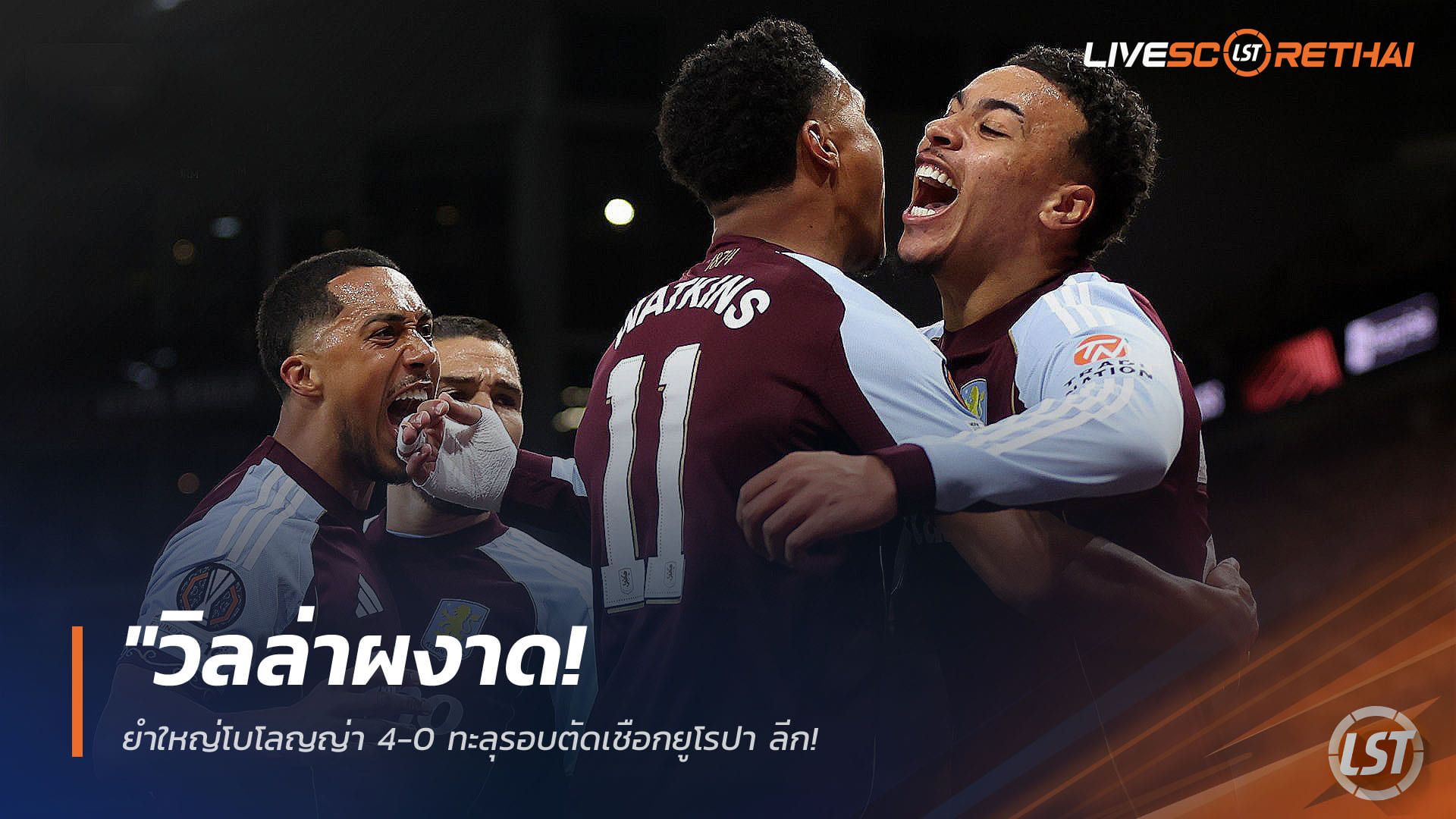 ข่าวฟุตบอล วันศุกร์ ที่ 17 เมษายน 2568 : "วิลล่าผงาด! ยำใหญ่โบโลญญ่า 4-0 ทะลุรอบตัดเชือกยูโรปา ลีก – 'วัตกิ้นส์-บวนเดีย' นำทัพถล่มสกอร์รวมยับ 7-1"