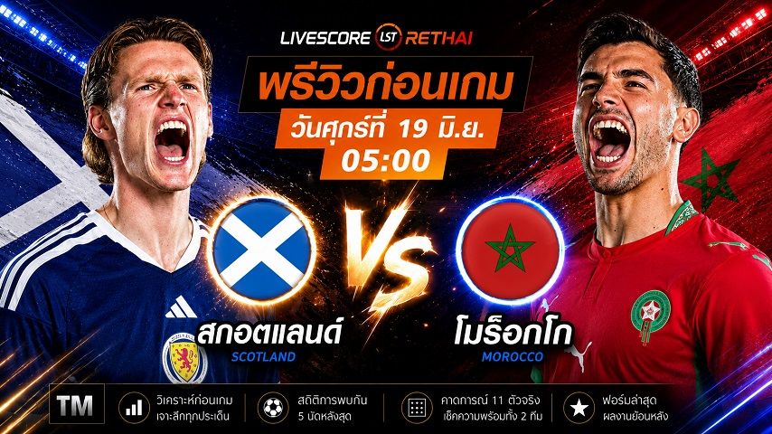 ดูบอลสด ถ่ายทอดสด ฟุตบอลโลก 2026 กลุ่ม C : สกอตแลนด์ -vs- โมร็อกโก วันศุกร์ ที่ 19 มิถุนายน 2569 เวลา : 05.00 น.