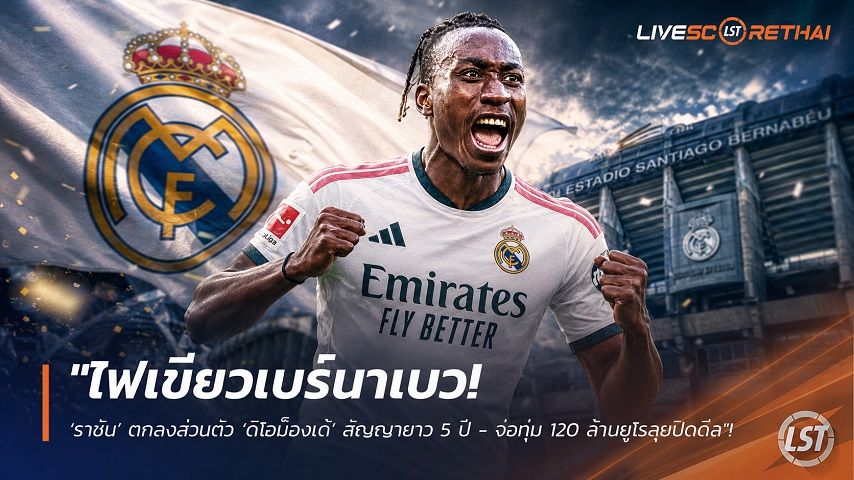 ข่าวฟุตบอล วันอาทิตย์ ที่ 26 กรกฎาคม 2569 : "ไฟเขียวเบร์นาเบว! ‘ราชัน’ ตกลงส่วนตัว ‘ดิโอม็องเด้’ สัญญายาว 5 ปี - จ่อทุ่ม 120 ล้านยูโรลุยปิดดีล"!