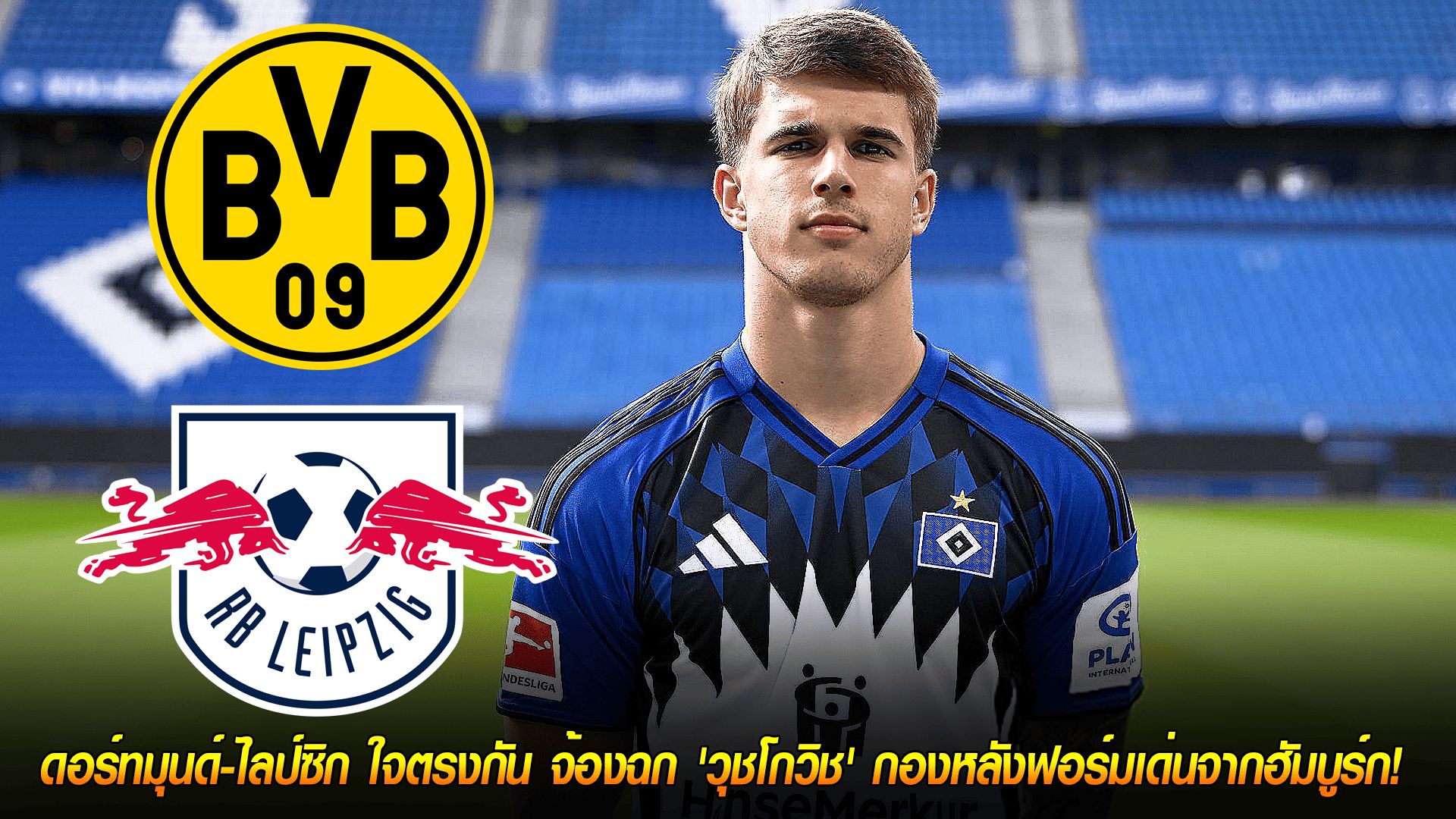 วันพุธ ที่ 8 ตุลาคม 2568 : ศึกชิงเพชรเม็ดงาม! ดอร์ทมุนด์-ไลป์ซิก ใจตรงกัน จ้องฉก 'วุชโกวิช' กองหลังฟอร์มเด่นจากฮัมบูร์ก!