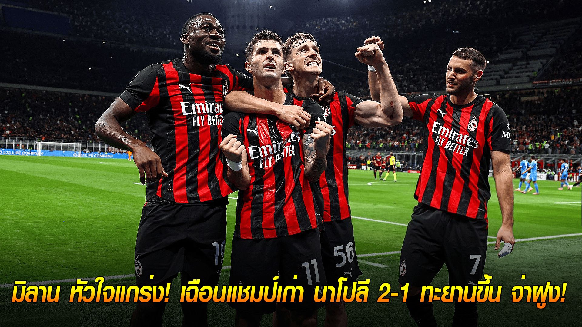 ข่าวเด่นวันนี้ : วันจันทร์ ที่ 29 กันยายน 2568 : 10 คนก็ไม่หวั่น! มิลาน หัวใจแกร่ง! เฉือนแชมป์เก่า นาโปลี 2-1 ทะยานขึ้น จ่าฝูง!
