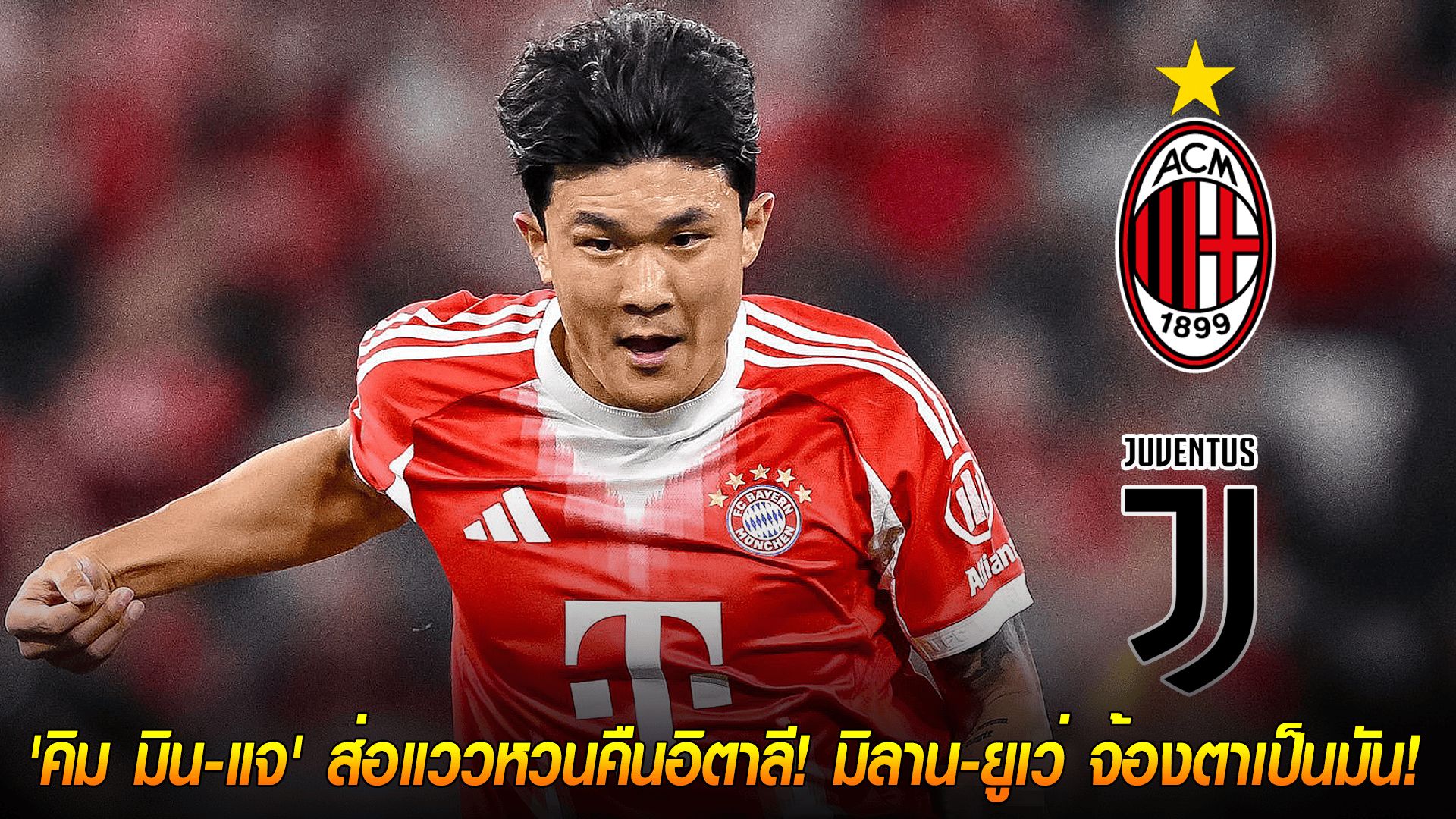 วันพฤหัสบดี ที่ 16 ตุลาคม 2568 : เซเรียอาคัมแบ็ก? 'คิม มิน-แจ' ส่อแววหวนคืนอิตาลี! มิลาน-ยูเว่ จ้องตาเป็นมัน!
