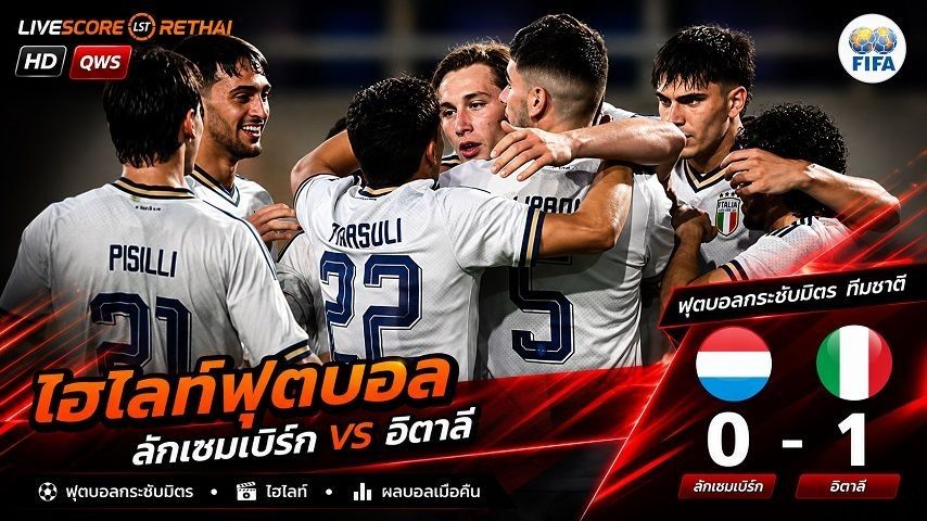 ไฮไลท์ฟุตบอล กระชับมิตรทีมชาติ วันที่ 4 มิ.ย 2569 : อิตาลี 0-1 ลักเซมเบิร์ก