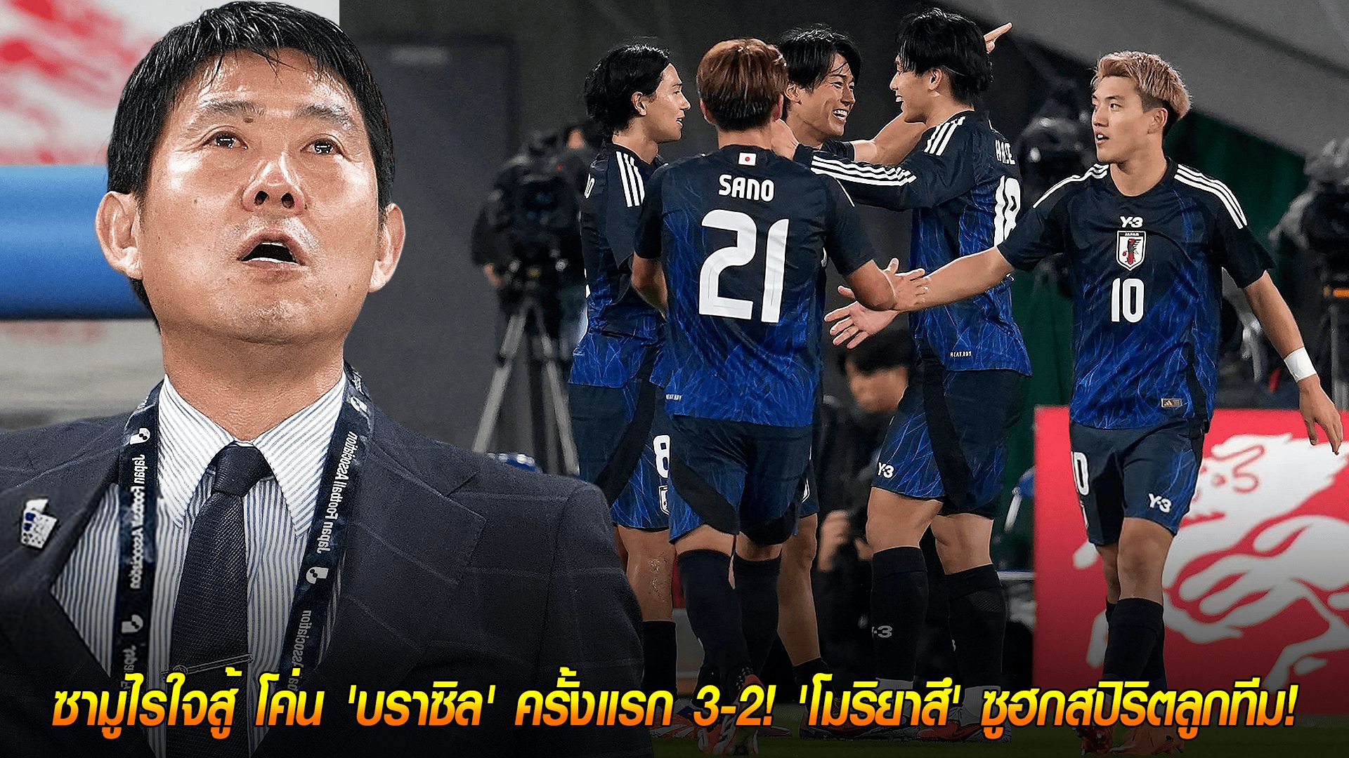 วันพุธ ที่ 15 ตุลาคม 2568 : พลิกประวัติศาสตร์! ซามูไรใจสู้ โค่น 'บราซิล' ครั้งแรก 3-2! 'โมริยาสึ' ซูฮกสปิริตลูกทีม!