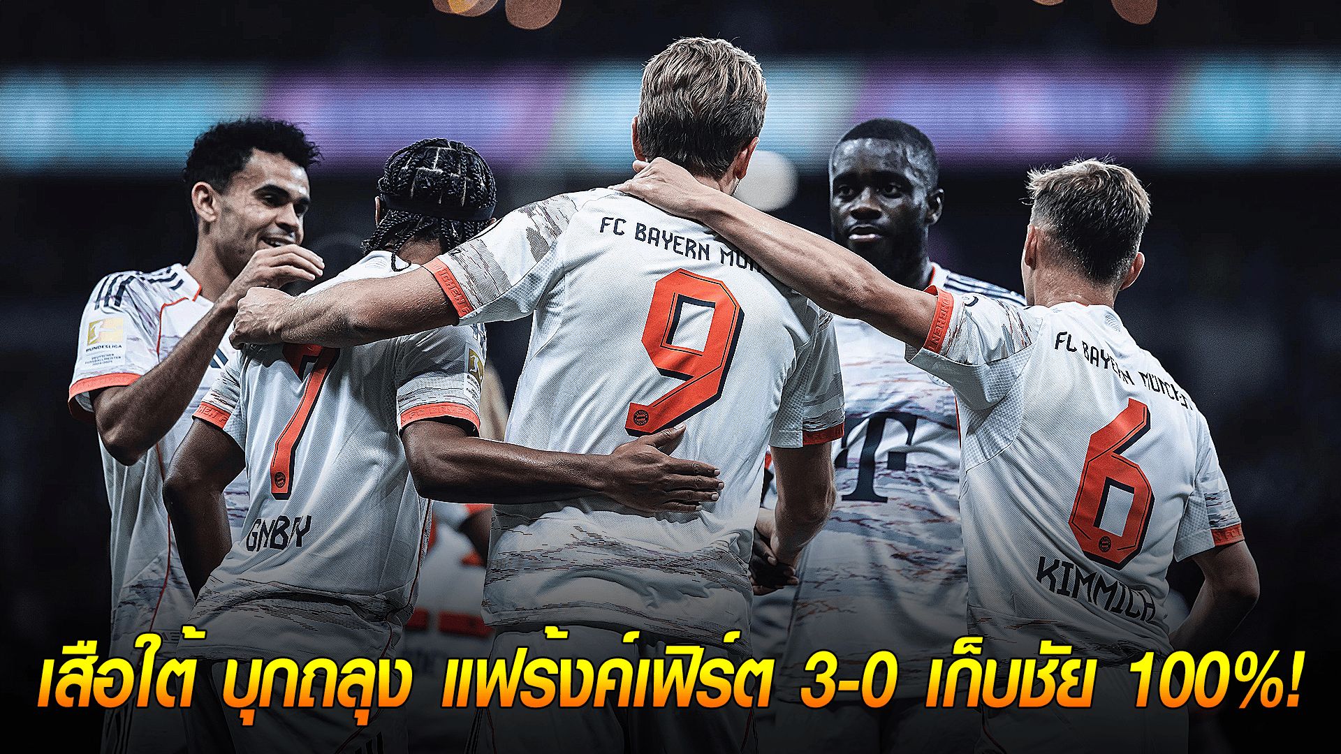 วันอาทิตย์ ที่ 5 ตุลาคม 2568 : สุดจัด! 'ดีอาซ' เบิ้ลคนเดียว 2! เสือใต้ บุกถลุง แฟร้งค์เฟิร์ต 3-0 เก็บชัย 100%!