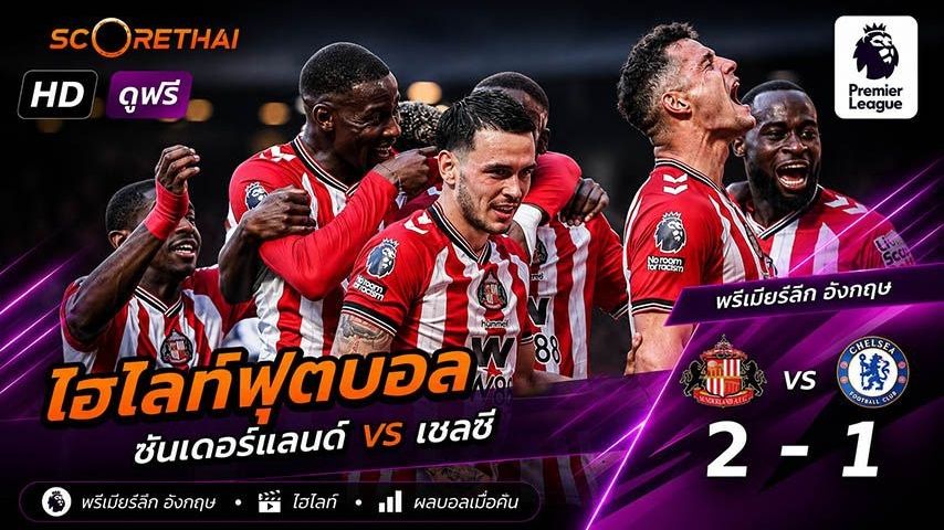 ไฮไลท์ฟุตบอล พรีเมียร์ลีกอังกฤษ วันที่ 24 พ.ค 2569 : ซันเดอร์แลนด์ 2-1 เชลซี