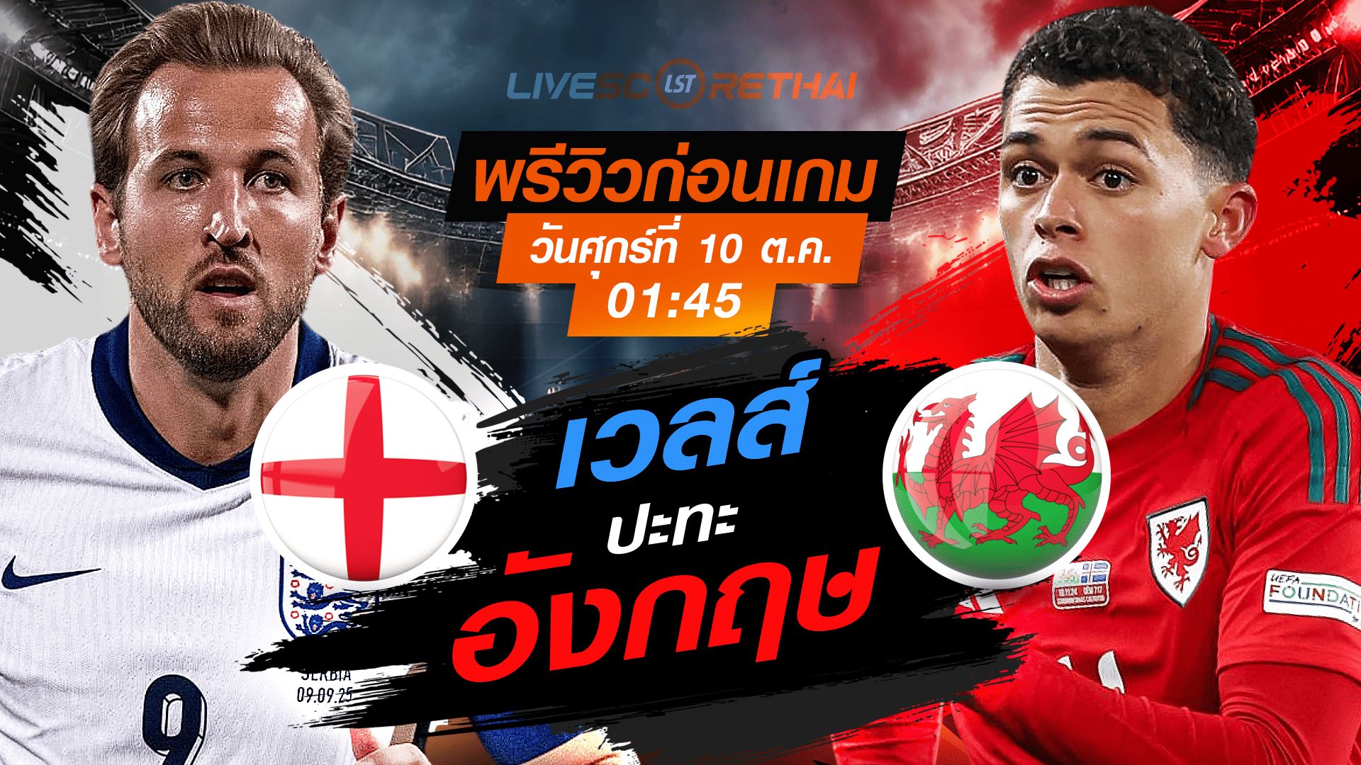 LIVE : ถ่ายทอดสด ฟุตบอล กระชับมิตรทีมชาติ : อังกฤษ -vs- เวลส์ วันศุกร์ ที่ 10 ตุลาคม 2568 เวลา : 01.45 น.