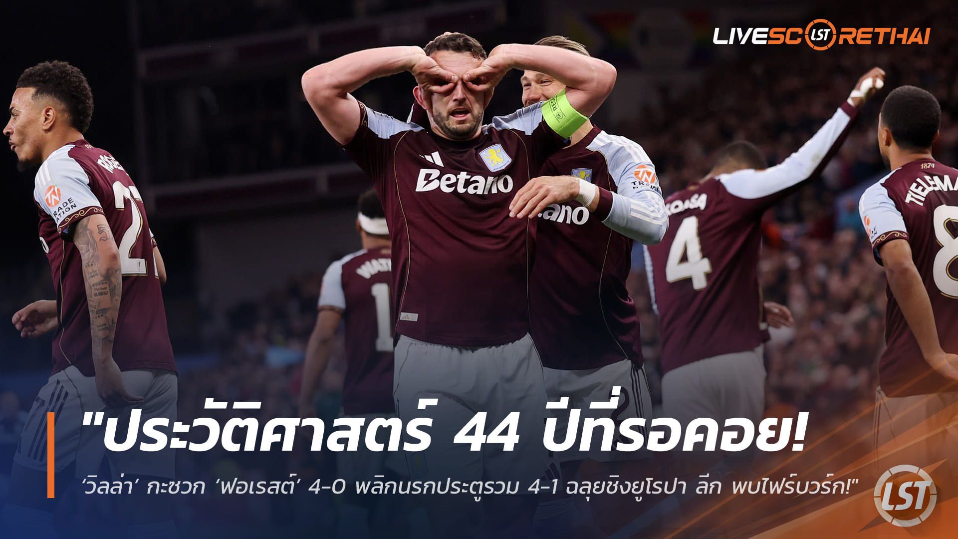 ข่าวฟุตบอล วันศุกร์ ที่ 8 พฤษภาคม 2568 : "ประวัติศาสตร์ 44 ปีที่รอคอย! ‘วิลล่า’ โหดกะซวก ‘ฟอเรสต์’ 4-0 พลิกนรกทลวงประตูรวม 4-1 ฉลุยชิงยูโรปา ลีก พบไฟร์บวร์ก!"