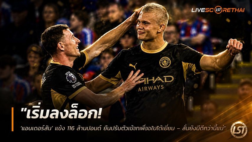 ข่าวฟุตบอล วันเสาร์ ที่ 29 สิงหาคม 2569 : "เริ่มลงล็อก! ‘แอนเดอร์สัน’ แข้ง 116 ล้านปอนด์ ยันปรับตัวเข้าทัพเรือใบได้เยี่ยม – ลั่นยังมีดีกว่านี้แน่"!