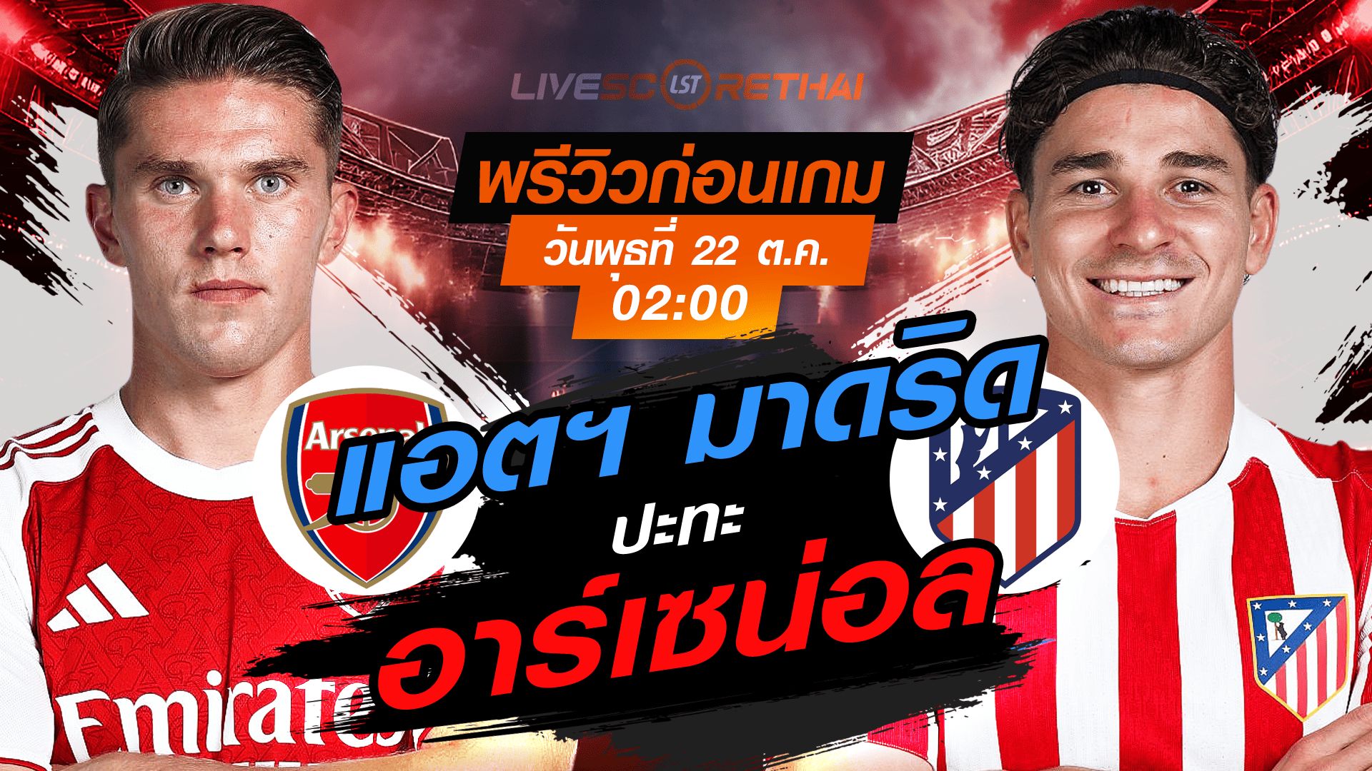 LIVE : ถ่ายทอดสด ฟุตบอล ยูฟ่า แชมเปี้ยนส์ ลีก รอบ ลีกเฟส : อาร์เซน่อล -vs- แอตฯ มาดริด วันพุธ ที่ 22 ตุลาคม 2568 เวลา : 02.00 น.