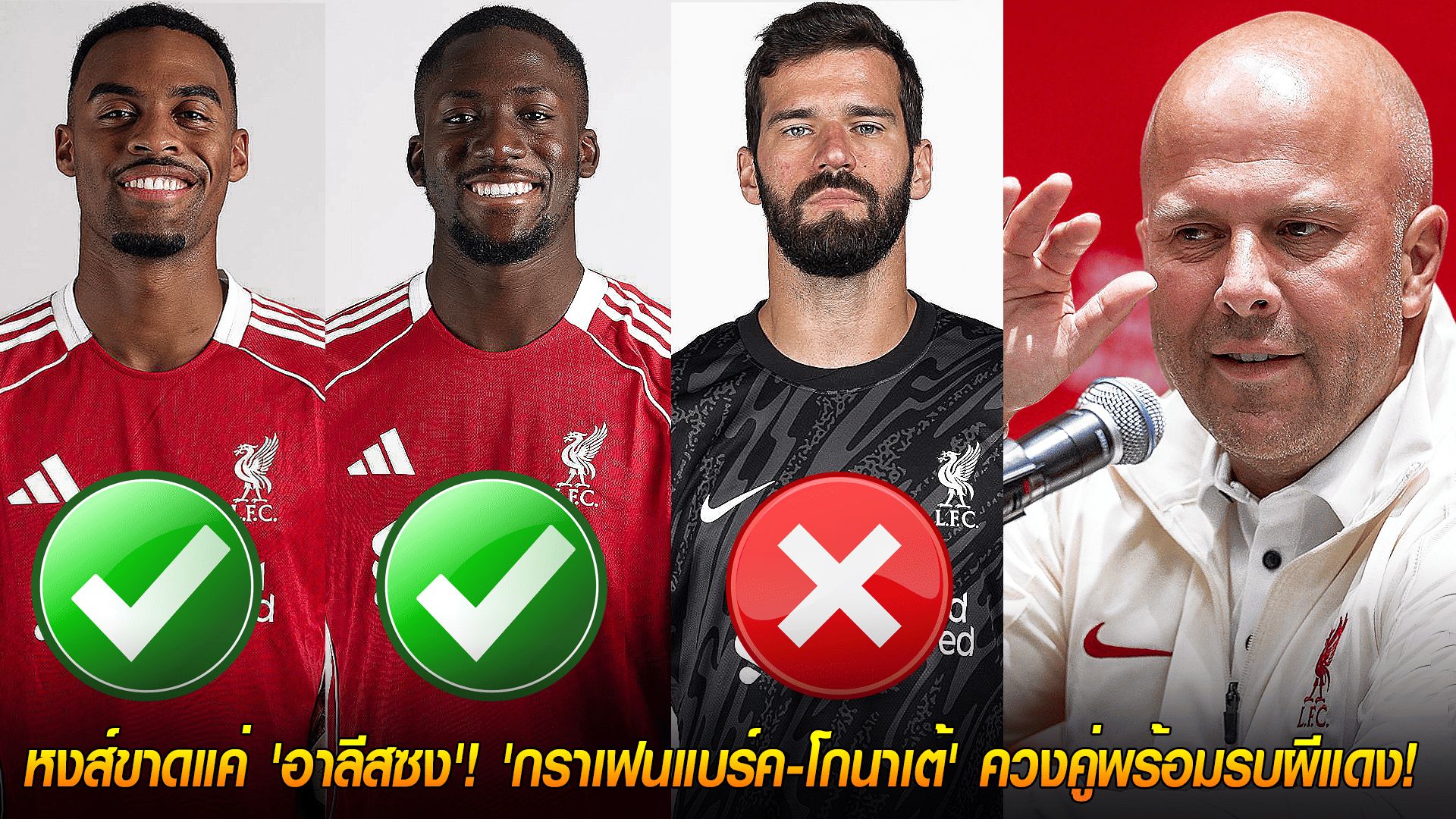 วันศุกร์ ที่ 17 ตุลาคม 2568 : ข่าวดี/ร้ายก่อนแดงเดือด! หงส์ขาดแค่ 'อาลีสซง'! 'กราเฟนแบร์ค-โกนาเต้' ควงคู่พร้อมรบผีแดง!