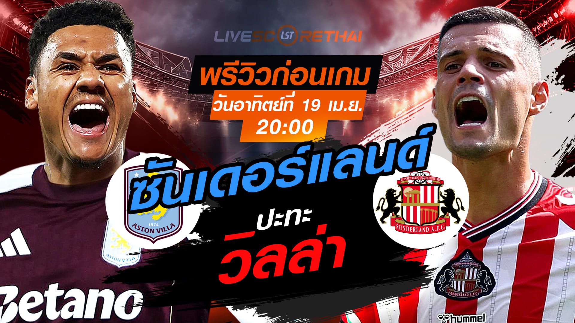 ดูบอลสด ถ่ายทอดสด ฟุตบอล พรีเมียร์ลีก อังกฤษ : แอสตัน วิลล่า -vs- ซันเดอร์แลนด์ วันอาทิตย์ ที่ 19 เมษายน 2569 เวลา : 20.00 น.