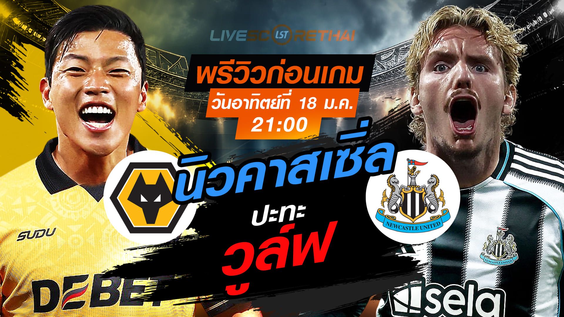 LIVE : ถ่ายทอดสด ฟุตบอล พรีเมียร์ลีก อังกฤษ : วูล์ฟแฮมป์ตัน -vs- นิวคาสเซิ่ล วันอาทิตย์ที่ 18 มกราคม 2568 เวลา : 21.00 น.