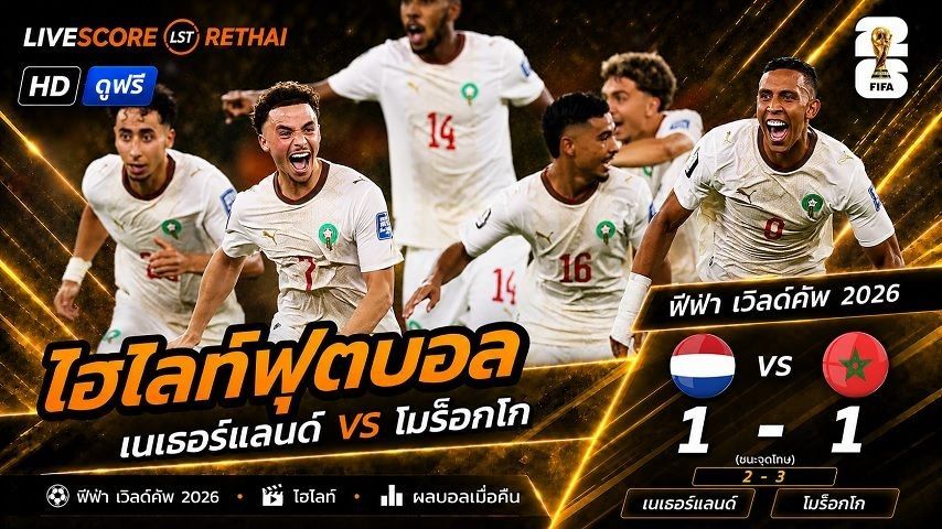 ไฮไลท์ฟุตบอล ฟุตบอลโลก 2026 วันที่ 30 มิ.ย 2569 : เนเธอร์แลนด์ 1-1 โมร็อกโก