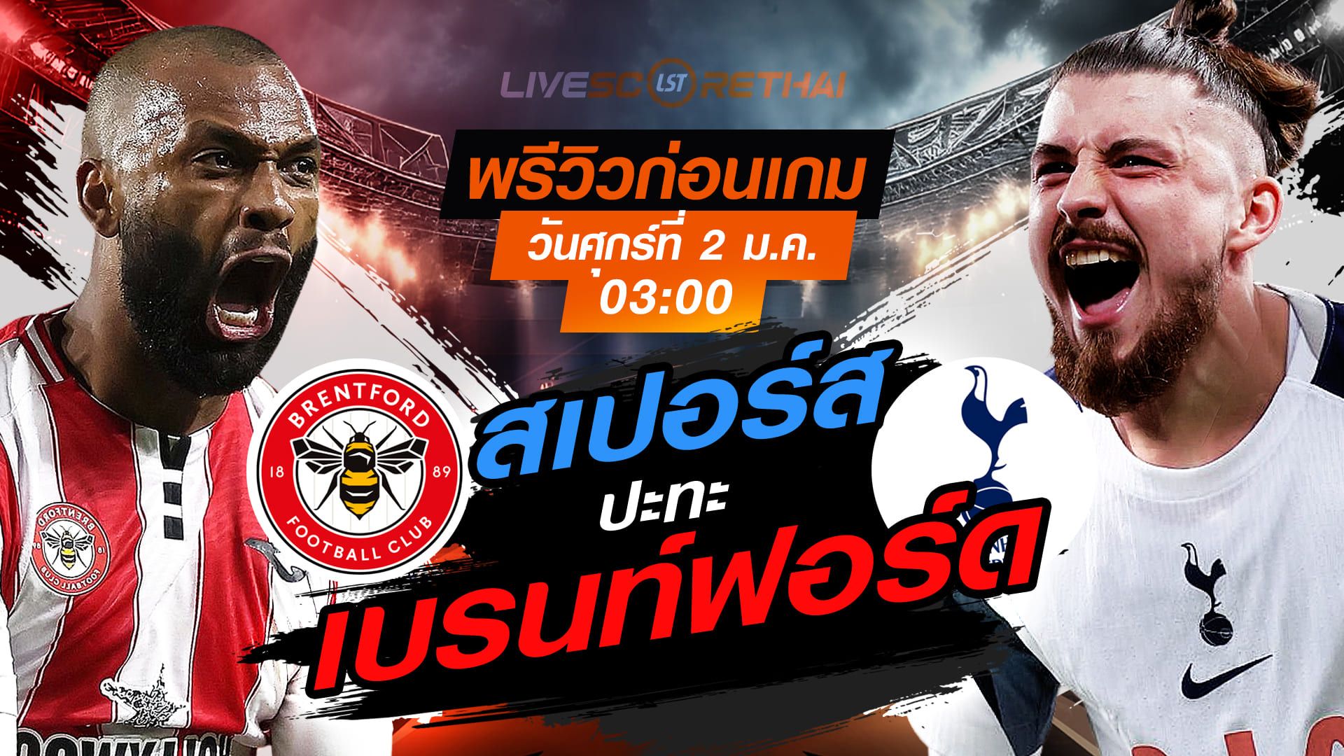 LIVE : ถ่ายทอดสด ฟุตบอล พรีเมียร์ลีก อังกฤษ : เบรนท์ฟอร์ด -vs- สเปอร์ส วันศุกร์ ที่ 2 มกราคม 2569 เวลา : 03.00 น.