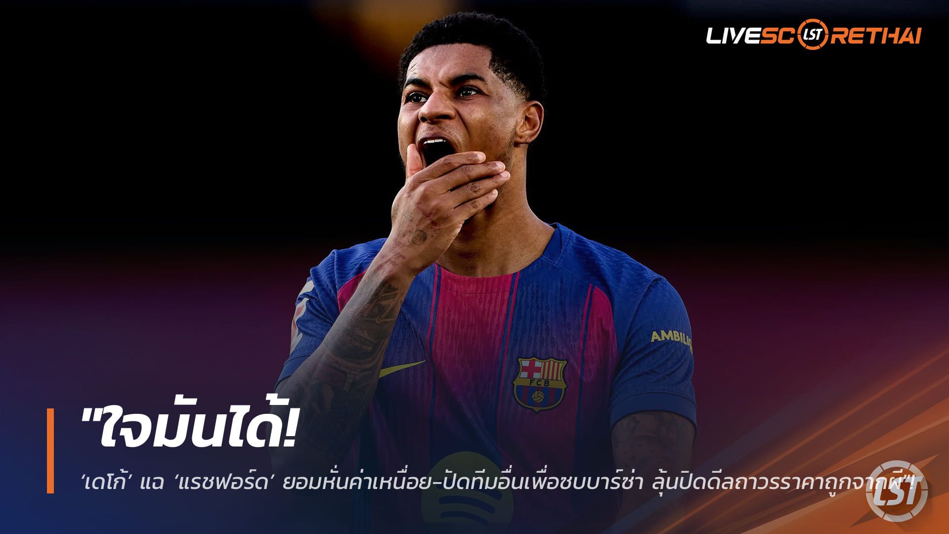 ข่าวฟุตบอล วันศุกร์ ที่ 13 กุมพาพันธ์ 2568 : "ใจมันได้! ‘เดโก้’ แฉ ‘แรชฟอร์ด’ ยอมหั่นค่าเหนื่อย-ปัดทีมอื่นเพื่อซบบาร์ซ่า ลุ้นปิดดีลถาวรราคาถูกจากผี"!