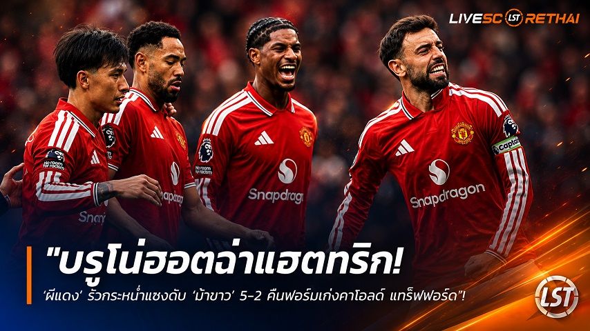 ข่าวฟุตบอล วันจันทร์ ที่ 31 สิงหาคม 2569 : "บรูโน่ฮอตฉ่าแฮตทริก! ‘ผีแดง’ รัวกระหน่ำแซงดับ ‘ม้าขาว’ 5-2 คืนฟอร์มเก่งคาโอลด์ แทร็ฟฟอร์ด"!