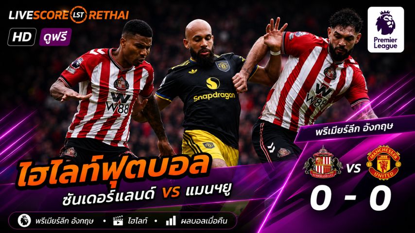 ไฮไลท์ฟุตบอล พรีเมียร์ลีกอังกฤษ วันเสาร์ที่ 9 พ.ย 2569 : ซันเดอร์แลนด์ 0-0 แมนฯยูไนเต็ด