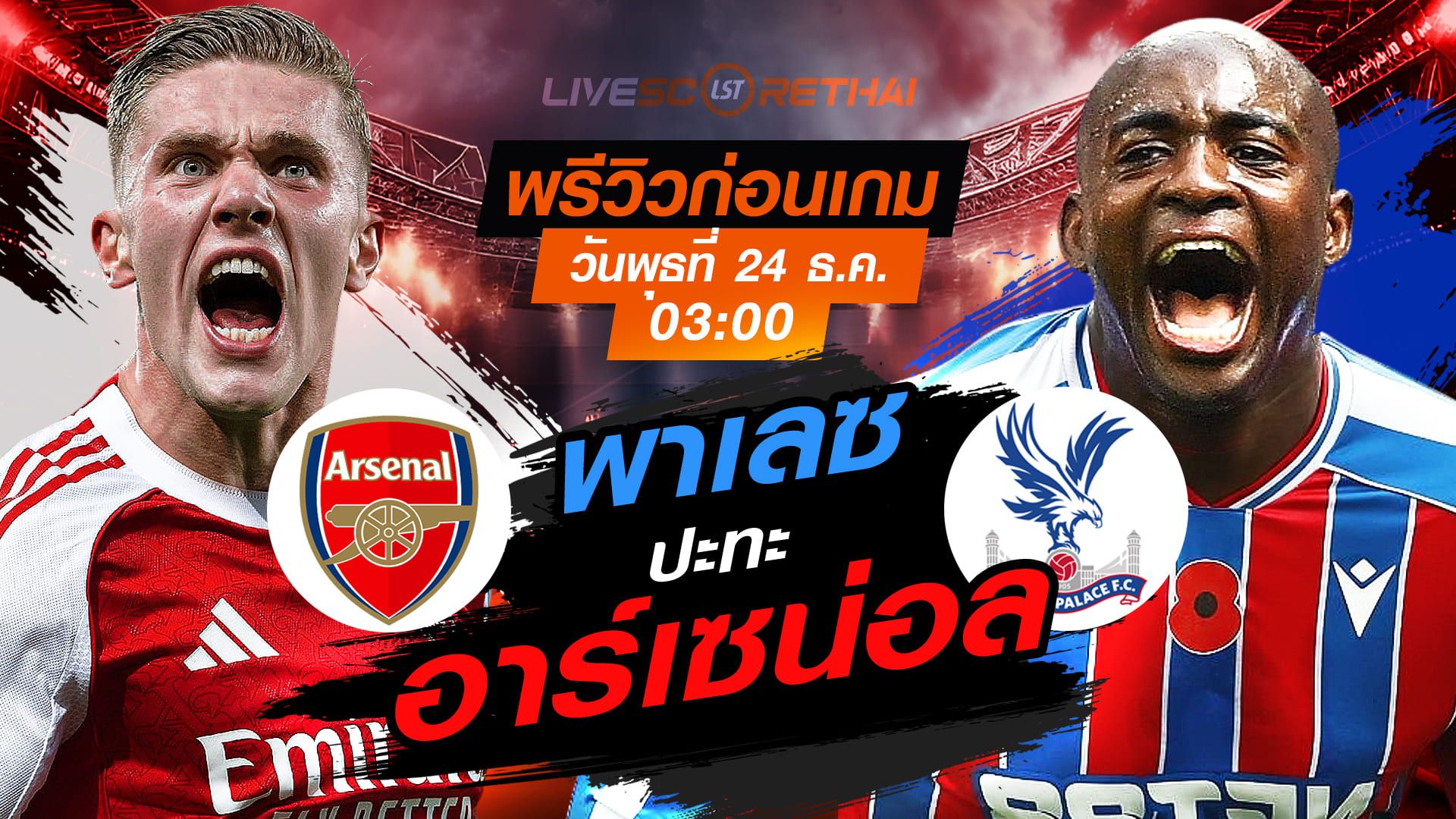 LIVE : ถ่ายทอดสด ฟุตบอล คาราบาว คัพ รอบก่อนรองชนะเลิศ : อาร์เซน่อล -vs- คริสตัล พาเลซ วันพุธ ที่ 24 ธันวาคม 2568 เวลา: 03:00 น.