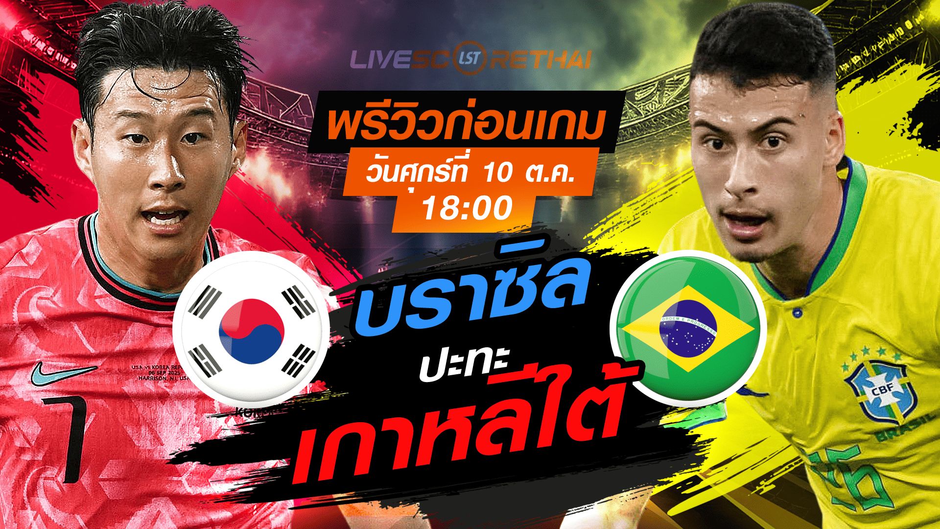 LIVE : ถ่ายทอดสด ฟุตบอล กระชับมิตรทีมชาติ : เกาหลีใต้ -vs- บราซิล วันศุกร์ ที่ 10 ตุลาคม 2568 เวลา : 18.00 น.