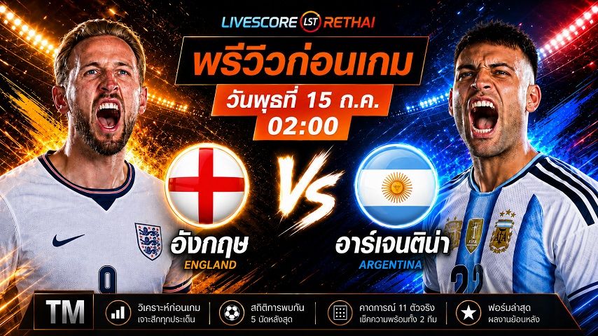 ฟุตบอลโลก 2026 รอบรองชนะเลิศ : อังกฤษ -vs- อาร์เจนติน่า วันพุธ ที่ 15 กรกฎาคม 2569 เวลา : 02.00 น.