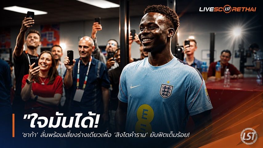 ข่าวฟุตบอล วันอังคาร ที่ 16 มิถุนายน 2568 : "ใจมันได้! ‘ซาก้า’ ลั่นพร้อมเสี่ยงร่างเดี้ยงเพื่อ ‘สิงโตคำราม’ ยันฟิตเต็มร้อยชน ‘โครเอเชีย’ เปิดหัวบอลโลก"!