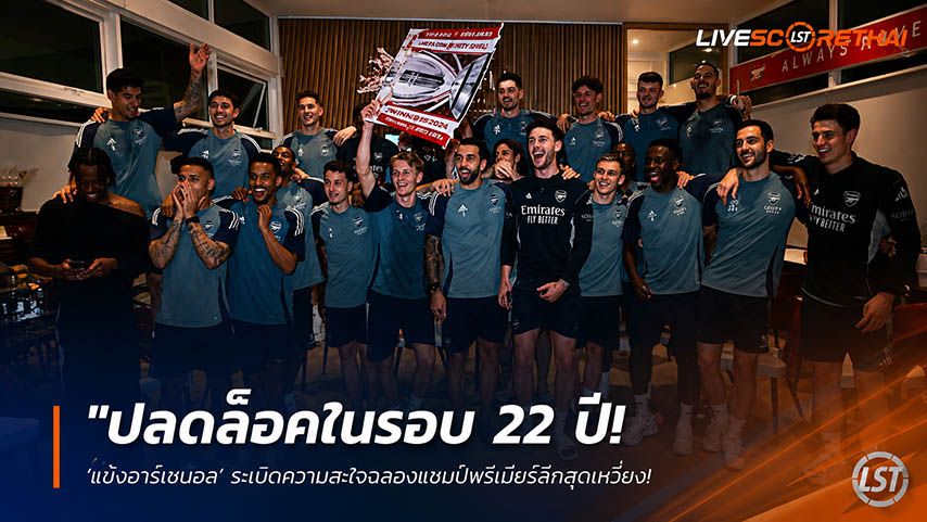 ข่าวฟุตบอล วันพุธ ที่ 20 พฤษภาคม 2568 : "ปลดล็อคในรอบ 22 ปี! ‘แข้งอาร์เซน่อล’ ระเบิดความสะใจฉลองแชมป์พรีเมียร์ลีกสุดเหวี่ยง – สาวกปืนใหญ่จุดพลุฉลองทำลอนดอนกลายเป็นทะเลสีแดง!"