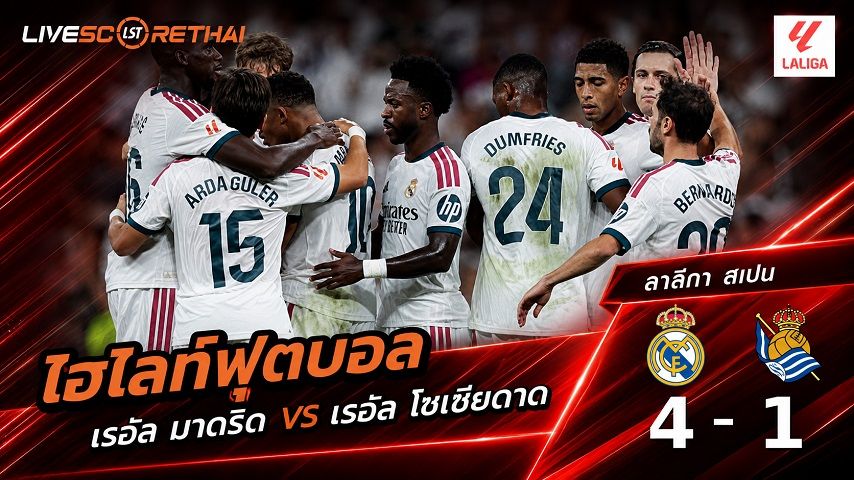 ไฮไลท์ฟุตบอล ลาลีกา สเปน วันที่ 26 ส.ค. 2569 : เรอัล มาดริด 4-1 เรอัล โซเซียดาด