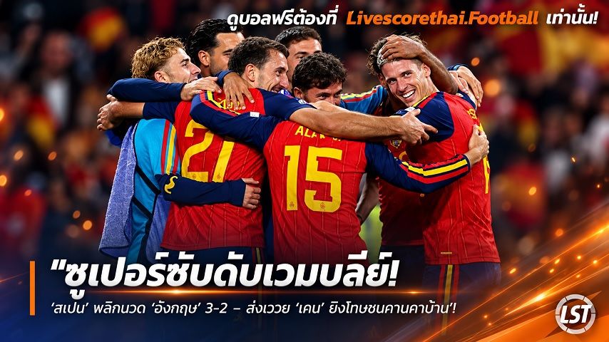 Livescorethai.football ข่าวฟุตบอล วันอาทิตย์ ที่ 27 กันยายน 2569 : "ซูเปอร์ซับดับเวมบลีย์! ‘สเปน’ พลิกนวด ‘อังกฤษ’ 3-2 – สังเววย ‘เคน’ ยิงโทษชนคานคาบ้าน"!