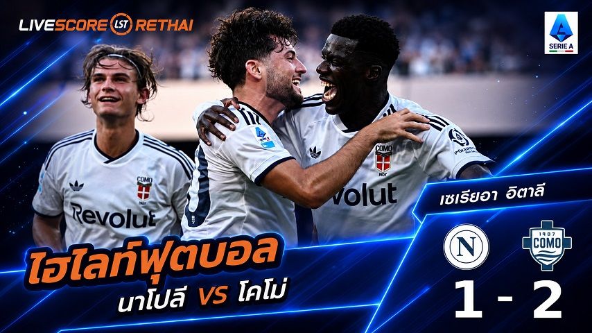 ไฮไลท์ฟุตบอล กัลโช่ เซเรีย อา อิตาลี่ วันที่ 30 ส.ค. 2569 : นาโปลี 1-2 โคโม่