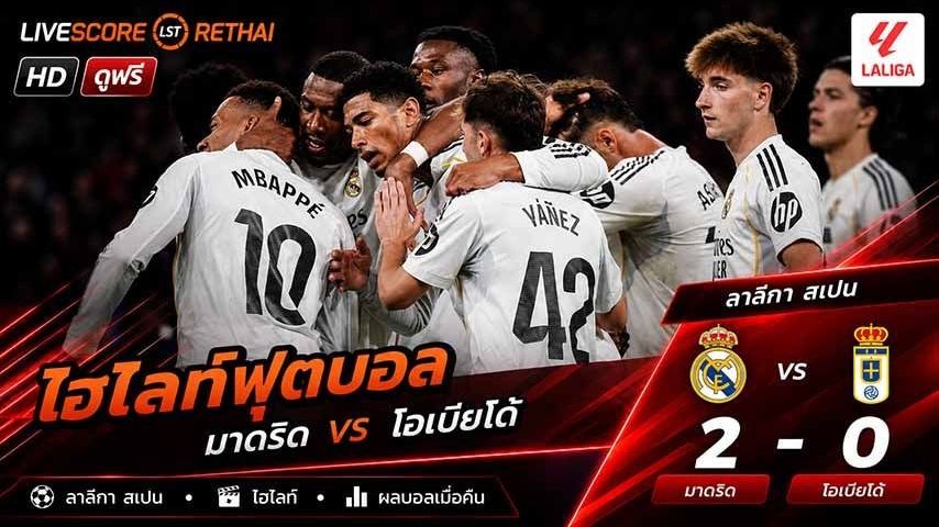 ไฮไลท์ฟุตบอล ลาลีกา สเปน วันที่ 15 พ.ค 2569 : เรอัล มาดริด 2-0 เรอัล โอเบียโด้