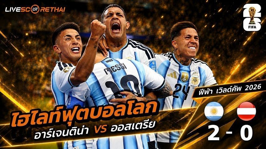 ไฮไลท์ฟุตบอล ฟุตบอลโลก 2026 วันที่ 23 มิ.ย 2569 : อาร์เจนตินา 2-0 ออสเตรีย