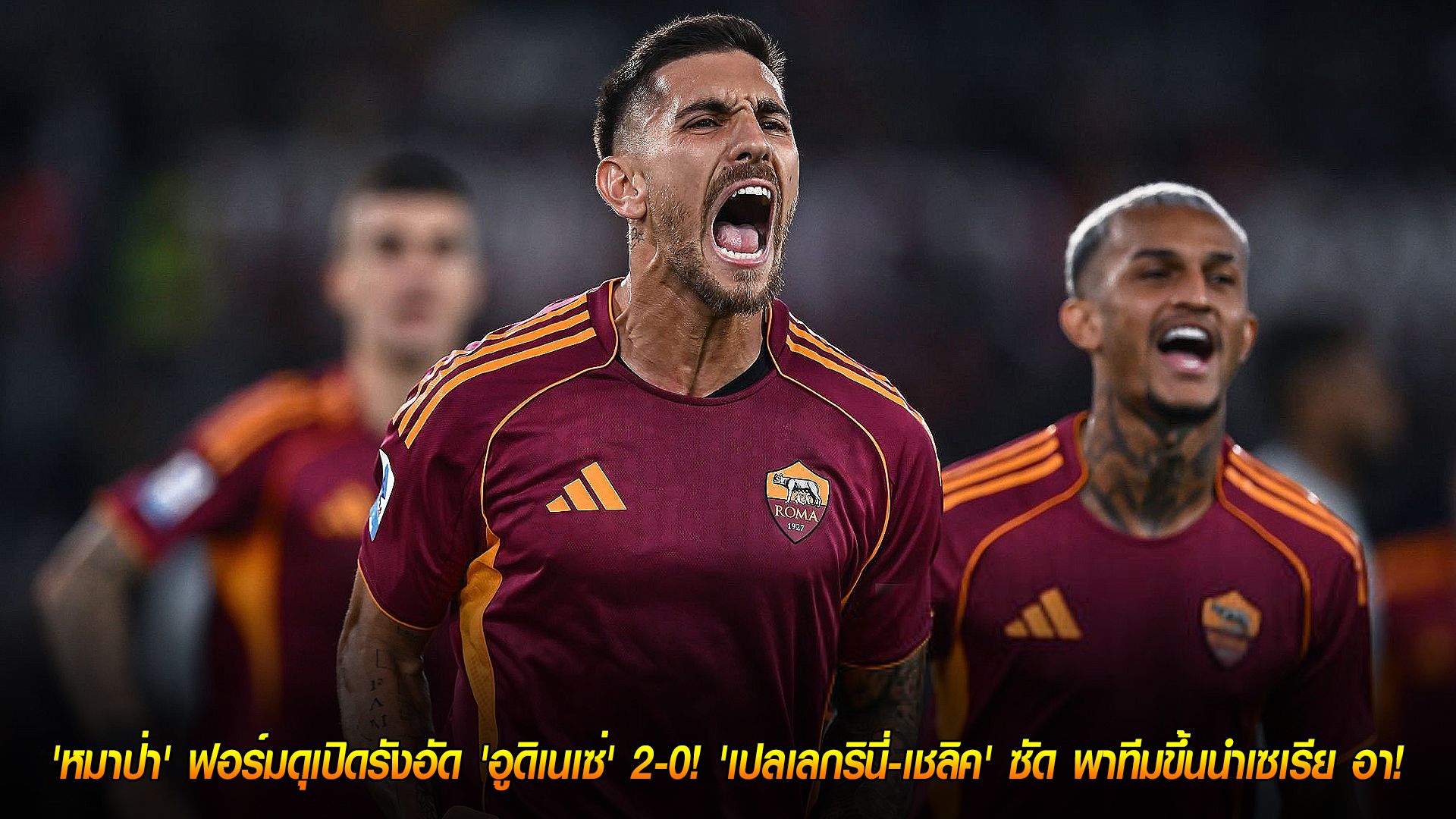 วันจันทร์ ที่ 10 พฤศจิกายน 2568 : ผงาดจ่าฝูง! 'หมาป่า' ฟอร์มดุเปิดรังอัด 'อูดิเนเซ่' 2-0! 'เปลเลกรินี่-เชลิค' ซัด พาทีมขึ้นนำเซเรีย อา!