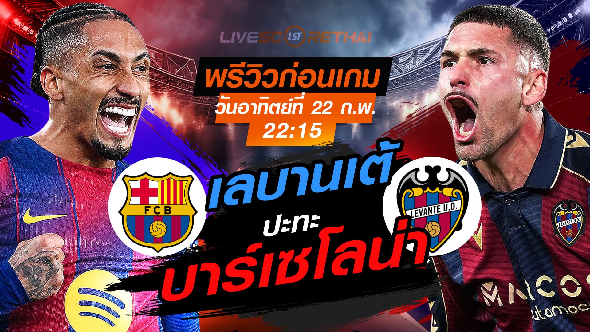 LIVE : ถ่ายทอดสด ฟุตบอล ลา ลีกา สเปน : บาร์เซโลน่า -vs- เลบานเต้ วันอาทิตย์ที่ 22 กุมภาพันธ์ 2569 เวลา : 22.15 น.