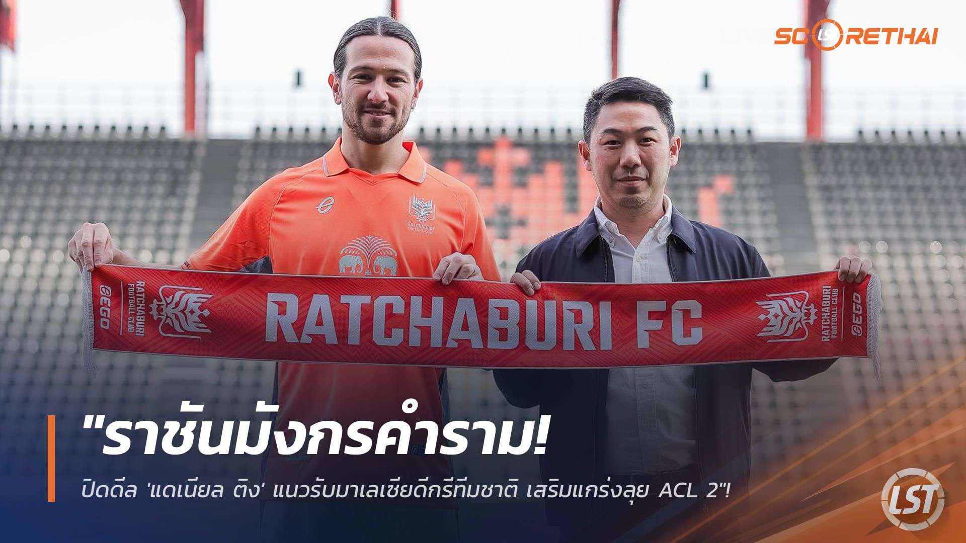 ข่าวฟุตบอลไทย วันอาทิตย์ ที่ 4 มกราคม 2568 : "ราชันมังกรคำราม! ปิดดีล 'แดเนียล ติง' แนวรับมาเลเซียดีกรีทีมชาติ เสริมแกร่งลุย ACL 2"!