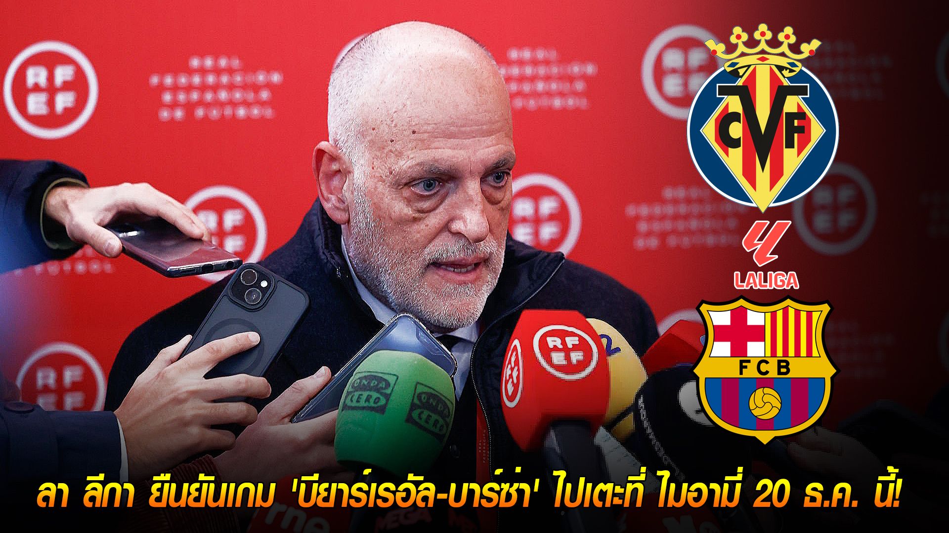 วันพฤหัสบดี ที่ 9 ตุลาคม 2568 : ประวัติศาสตร์! ลา ลีกา ยืนยันเกม 'บียาร์เรอัล-บาร์ซ่า' ไปเตะที่ ไมอามี่ 20 ธ.ค. นี้!