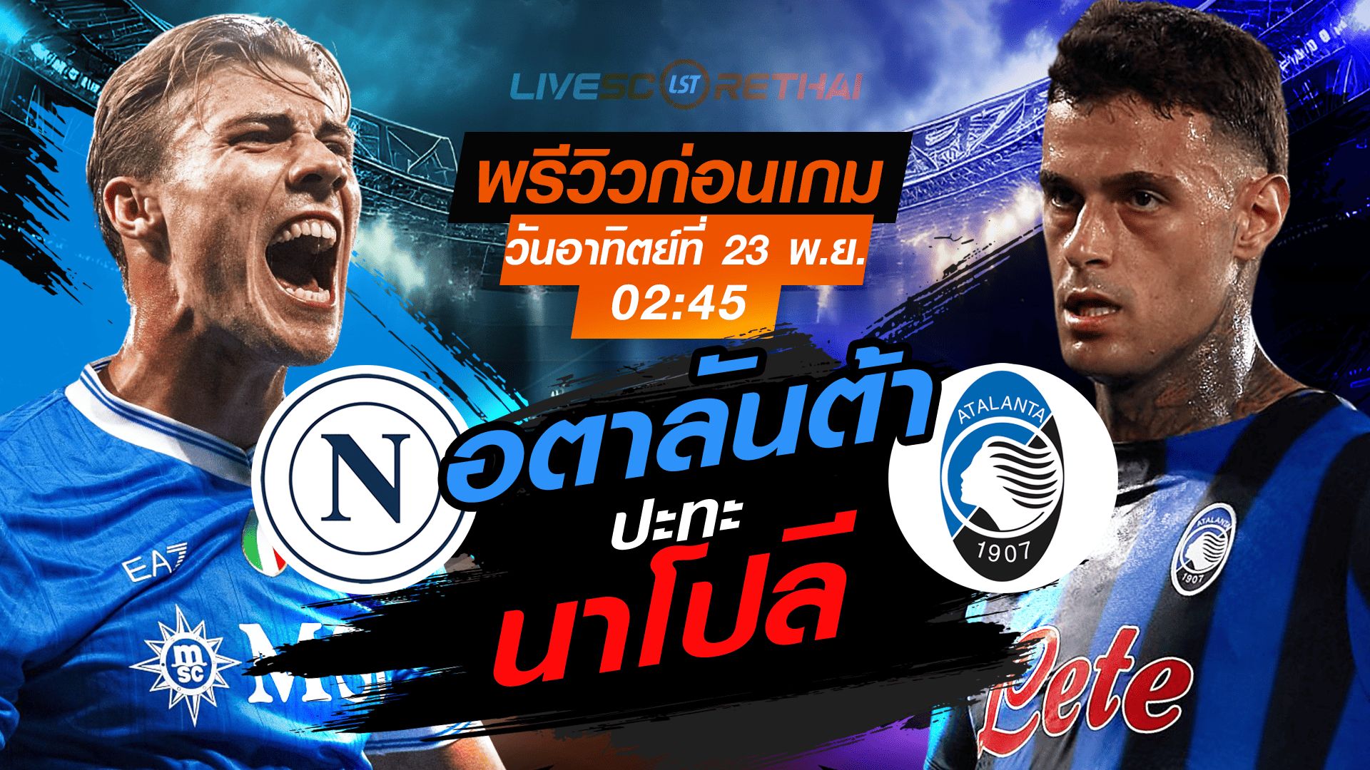 LIVE : ถ่ายทอดสด ฟุตบอล กัลโช่ เซเรียอา อิตาลี : นาโปลี -vs- อตาลันต้า วันอาทิตย์ ที่ 23 พฤศจิกายน 2568 เวลา : เวลา : 02:45 น.