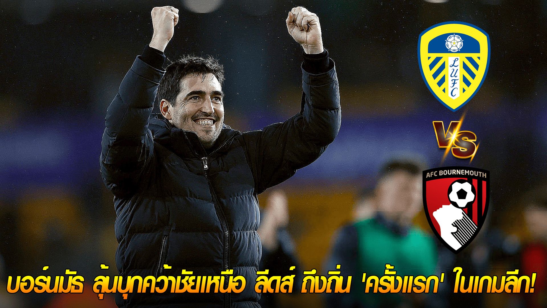 ข่าวเด่นวันนี้ : วันเสาร์ ที่ 27 กันยายน 2568 : บอร์นมัธ ลุ้นบุกคว้าชัยเหนือ ลีดส์ ถึงถิ่น 'ครั้งแรก' ในเกมลีก!