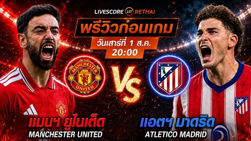 ดูบอลสด ถ่ายทอดสด ฟุตบอลกระชับมิตรสโมสร : แมนฯ ยูไนเต็ด -vs- แอตฯ มาดริด วันเสาร์ที่ 1 สิงหาคม 2569 เวลา : 20.00 น.