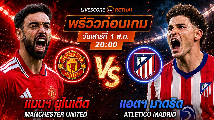 ดูบอลสด ถ่ายทอดสด ฟุตบอลกระชับมิตรสโมสร : แมนฯ ยูไนเต็ด -vs- แอตฯ มาดริด วันเสาร์ที่ 1 สิงหาคม 2569 เวลา : 20.00 น.