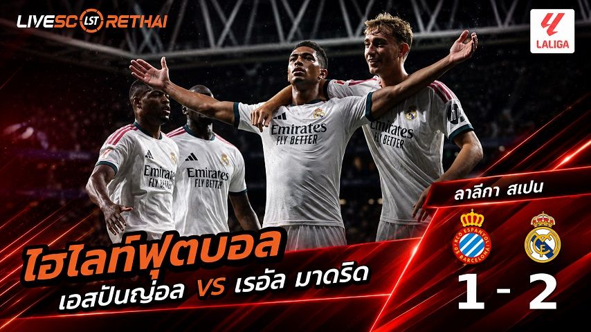 ไฮไลท์ฟุตบอล ลาลีกา สเปน วันที่ 22 ส.ค. 2569 : เอสปันญ่อล 1-2 เรอัล มาดริด